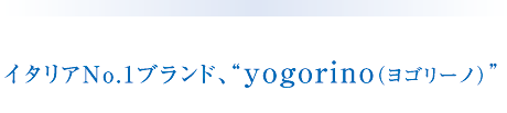 イタリアNo.1ブランド、yogorino（ヨゴリーノ）