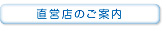 直営店へ