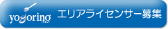 「ヨゴリーノ」ライセンス加盟募集