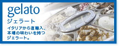 「ヨゴリーノ」ジェラート