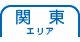 関東
