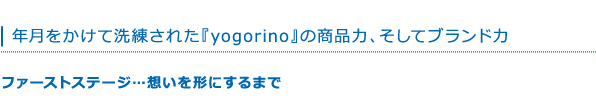 年月をかけて洗練された『yogorino』の商品力、そしてブランド力