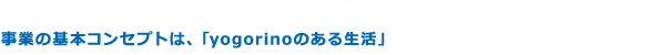 事業の基本コンセプトは、「yogorinoのある生活」