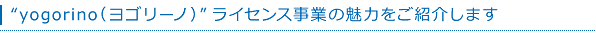 “yogorino（ヨゴリーノ）”ライセンス事業の魅力をご紹介します