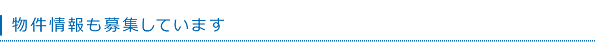 物件情報も募集しています