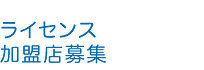 「ヨゴリーノ」ライセンス加盟店募集