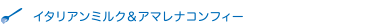 Pastrocchio Amarena　イタリアンミルク＆アマレナコンフィー
