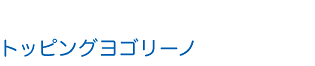 トッピングヨゴリーノ