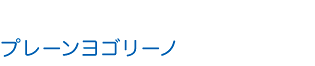 トッピングヨゴリーノ