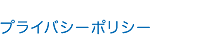 「ヨゴリーノ」プライバシーポリシー