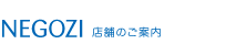 「ヨゴリーノ」店舗のご案内