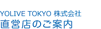 YOLIVETOKYO株式会社　直営店のご案内